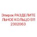 5112302063 РАЗДЕЛИТЕЛЬНОЕ КОЛЬЦО Epiroc
