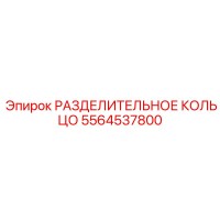 5564537800 РАЗДЕЛИТЕЛЬНОЕ КОЛЬЦО Epiroc