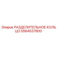 5564537800 РАЗДЕЛИТЕЛЬНОЕ КОЛЬЦО Epiroc