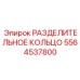 5564537800 РАЗДЕЛИТЕЛЬНОЕ КОЛЬЦО Epiroc