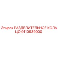 9110939000 РАЗДЕЛИТЕЛЬНОЕ КОЛЬЦО Epiroc