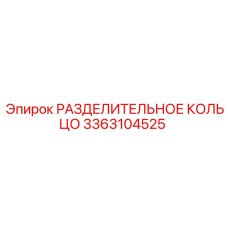 3363104525 РАЗДЕЛИТЕЛЬНОЕ КОЛЬЦО Epiroc