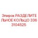 3363104525 РАЗДЕЛИТЕЛЬНОЕ КОЛЬЦО Epiroc