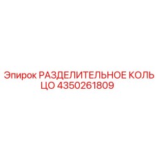 4350261809 РАЗДЕЛИТЕЛЬНОЕ КОЛЬЦО Epiroc
