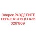 4350261809 РАЗДЕЛИТЕЛЬНОЕ КОЛЬЦО Epiroc