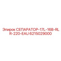 6215029000 СЕПАРАТОР-17L-16B-RLR-220-EAU Epiroc