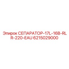 6215029000 СЕПАРАТОР-17L-16B-RLR-220-EAU Epiroc