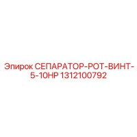 1312100792 СЕПАРАТОР-РОТ-ВИНТ-5-10HP Epiroc
