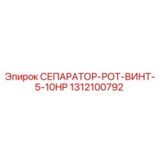 1312100792 СЕПАРАТОР-РОТ-ВИНТ-5-10HP Epiroc
