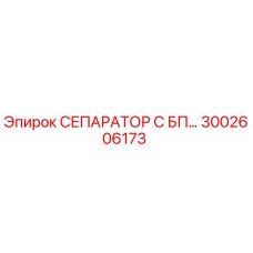 3002606173 СЕПАРАТОР С БП Epiroc