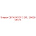 3002606173 СЕПАРАТОР С БП Epiroc