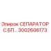 3002606173 СЕПАРАТОР С БП Epiroc