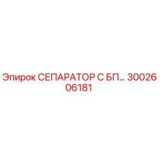 3002606181 СЕПАРАТОР С БП Epiroc