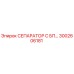 3002606181 СЕПАРАТОР С БП Epiroc