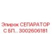3002606181 СЕПАРАТОР С БП Epiroc