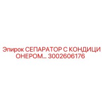 3002606176 СЕПАРАТОР С КОНДИЦИОНЕРОМ Epiroc