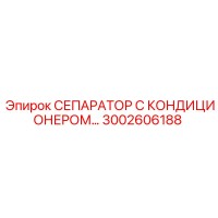 3002606188 СЕПАРАТОР С КОНДИЦИОНЕРОМ Epiroc