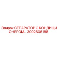 3002606188 СЕПАРАТОР С КОНДИЦИОНЕРОМ Epiroc