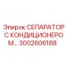 3002606188 СЕПАРАТОР С КОНДИЦИОНЕРОМ Epiroc