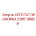 Сборка сепаратора Epiroc артикул 2205195829