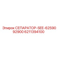 6211394100 СЕПАРАТОР-SEE-6259092900 Epiroc