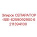 Сепаратор Epiroc SEE-6259092900 6211394100 в сборе
