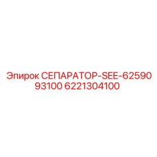 6221304100 СЕПАРАТОР-SEE-6259093100 Epiroc