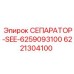 6221304100 СЕПАРАТОР-SEE-6259093100 Epiroc