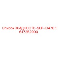 1617252900 ЖИДКОСТЬ-SEP-ID470 Epiroc