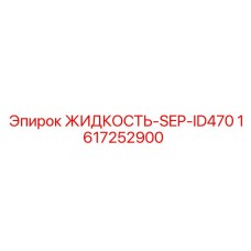 1617252900 ЖИДКОСТЬ-SEP-ID470 Epiroc