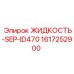 1617252900 ЖИДКОСТЬ-SEP-ID470 Epiroc