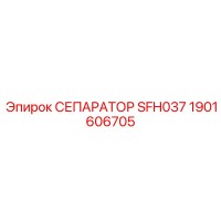 1901606705 СЕПАРАТОР SFH037 - Epiroc