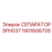 1901606705 СЕПАРАТОР SFH037 - Epiroc