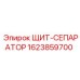 1623859700 - ЩИТ-СЕПАРАТОР - Epiroc