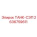 Деаэрационный резервуар для систем смазки Epiroc 2636759611
