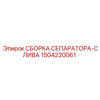 1504220061 СБОРКА СЕПАРАТОРА-СЛИВА Epiroc