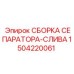 Оригинальный сепаратор-слив Epiroc 1504220061