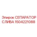 1504221088 Сепаратор слива Epiroc