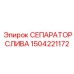 1504221172 Сепаратор слива Epiroc