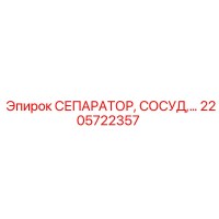 2205722357 СЕПАРАТОР СОСУД Epiroc