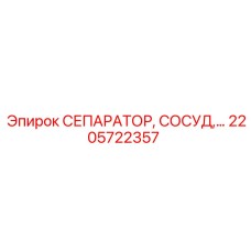 2205722357 СЕПАРАТОР СОСУД Epiroc