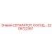 2205722357 СЕПАРАТОР СОСУД Epiroc