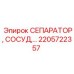2205722357 СЕПАРАТОР СОСУД Epiroc