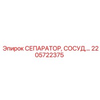 2205722375 СЕПАРАТОР СОСУД Epiroc