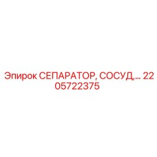 2205722375 СЕПАРАТОР СОСУД Epiroc