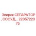 2205722375 СЕПАРАТОР СОСУД Epiroc