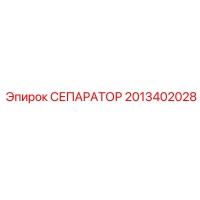 2013402028 СЕПАРАТОР Epiroc