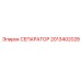 2013402028 СЕПАРАТОР Epiroc