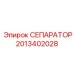 2013402028 СЕПАРАТОР Epiroc