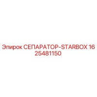 1625481150 СЕПАРАТОР-STARBOX Epiroc